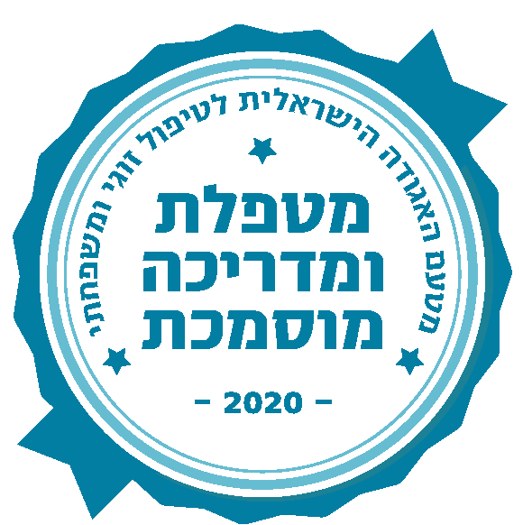מטפלת ומדריכה מוסמכת סמל 'מטפלת ומדריכה מוסמכת' מטעם האגודה הישראלית לטיפול זוגי ומשפחתי